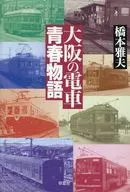 大阪電車青春物語