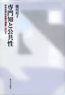 専門知と公共性 科学技術社会論の構築へ向