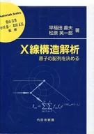 决定X射线结构分析原子的排列
