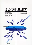 簡單生理學修訂第6版