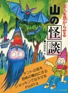 大人を恐がらせる山の怪談  / 中岡俊哉