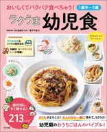 (1歳半-5歳)おいしくてパクパク食べちゃう! ラクうま幼児食 / 阪下千恵