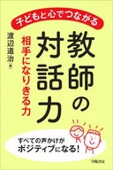 子どもと心でつながる教師の対話力 / 渡辺道治