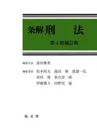 With case) 条解 Penal Code, 4th edition, enlarged edition