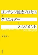 コンテンツ創造プロセスとクリエイターのマネジメント / 姜理惠