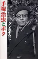 Osamu Tezuka and Boku