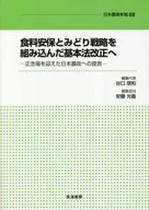 Proposal to Japanese Agricultural Policy at a Crucial Stage for Revision of the Basic Law to Incorporate Food Security and the Green Strategy