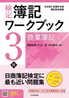 検定簿記ワークブック3級商業簿記 日本商工会議所主催簿記検定試験 / 渡部裕亘 / 片山覚