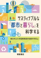 サスティナブルな「都市と暮らし」を科学する