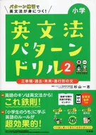 小學英語語法模式練習題2/杉山一志