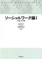 社會工作論1/木村容子/小原真知子