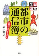 Registros de correspondência de todas as cidades do Japão - 35 grandes cidades selecionadas / Yoshifumi Iwanaka