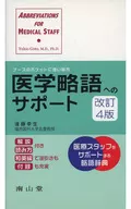 医学略語へのサポート 改訂4版