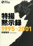 特摄启示录1995-2001/切通理作
