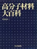 高分子材料大百科