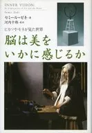 脳は美をいかに感じるか ピカソやモネが見た世界