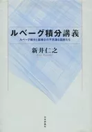 勒贝格积分讲义勒贝格积分和面积0的不可思议的图形