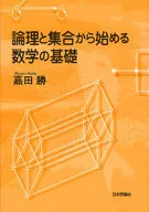 論理と集合から始める数学の基礎