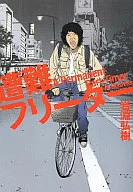 遇難自由人/岩淵弘樹