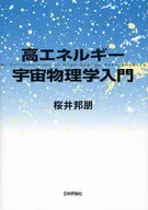 高エネルギー宇宙物理学入門