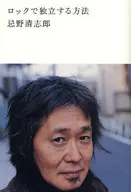 用摇滚独立的方法/忌野清志郎