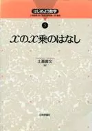 はじめよう数学 5 xのx乗のはなし