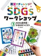 SD's Make SDGs Picture Letters and Karuta / Shigekatsu Inaba