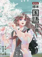 旺文社標準国語辞典 第8版 特装版