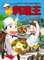 白钟原的美食！料理王韩国1/南志雄