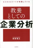 ビジネスエリートが実践している 教養としての企業分析 / 田宮寛之