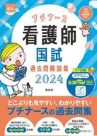 プチナース 看護師国試過去問解説集2024