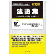 建設業「収益認識会計基準」完全対応 改訂