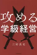 攻める学級経営 / 三好真史