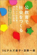 公教育で社会をつくる / リヒテルズ直子 / 苫野一徳