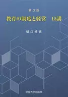 教育の制度と経営15講 第3版 / 樋口修資