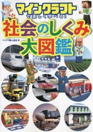 マインクラフトで楽しく学べる! 社会のしくみ大図鑑 / マイクラ職人組合