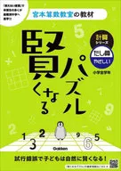 賢くなるパズル 計算 たし算・やさしい / 宮本哲也