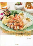 しあわせハワイごはん / エバユリ