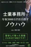 士業事務所で年収3000万円を目指す50のノウハウ / 原田貴史