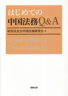 はじめての中国法務Q＆A / 経営法友会中国法務研