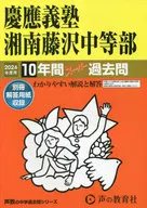 慶應義塾湘南藤沢中等部 2024年度用 10年間スーパー過去問