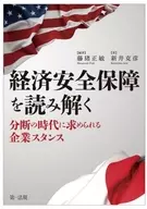 経済安全保障を読み解く / 藤猪正敏 / 新井克彦