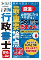 2023年版出版順序行政書士最重要論點250