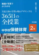 動画＆写真でよくわかる生徒主体の学習の場をデザインする365日の全授業中学校保健体育 2年 / 鈴木直樹