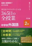 板書＆展開例でよくわかる英文法アクティビティでつくる365日の全授業中学校外国語 2年 / 瀧沢広人