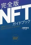 完全版 NFT ガイドブック