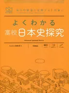 よくわかる高校日本史探究