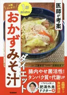 医師が考案 お腹スッキリ! 新おかずみそ汁ダイエット / 工藤孝文 / 北嶋佳奈
