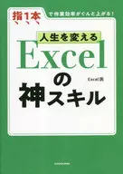 人生を変える Excelの神スキル