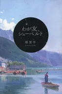 Nuestros amigos : Schubert / Hori 朋平
